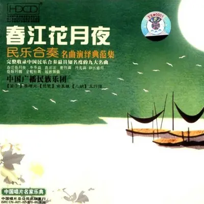 春江花月夜（专辑：春江花月夜）封面