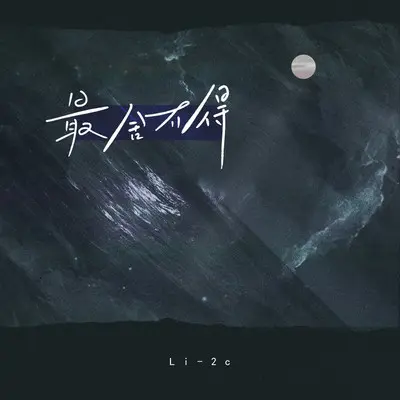最舍不得（完整版）封面