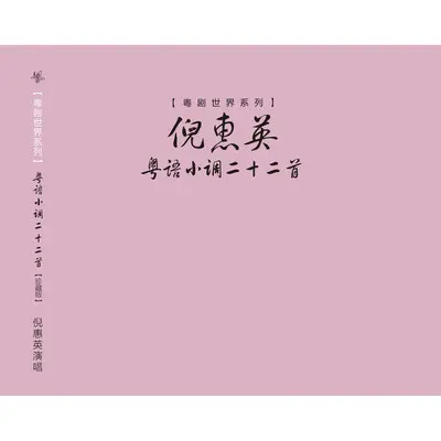 明月 - 倪惠英封面