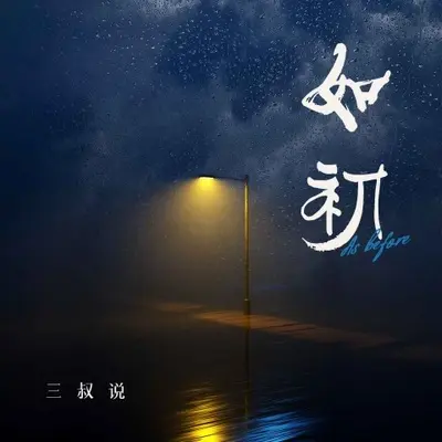 如初(0.8x)封面