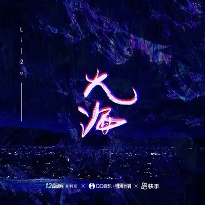 火海（重制版）（完整版）封面