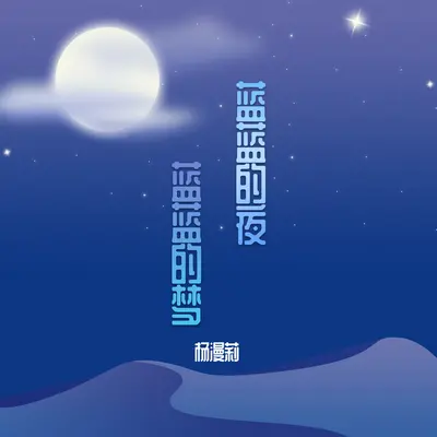 蓝蓝的夜，蓝蓝的梦封面
