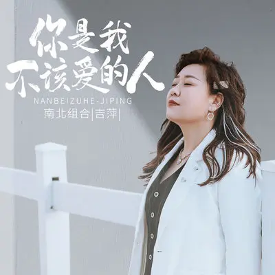 你是我不该爱的人 (伴奏)封面
