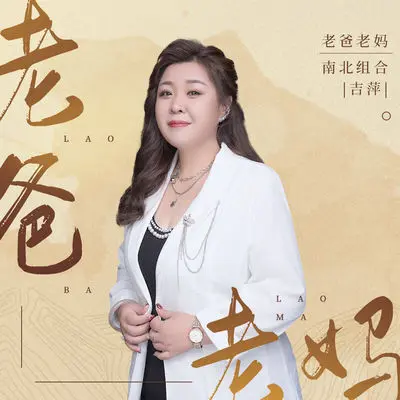 老爸老妈(伴奏)封面