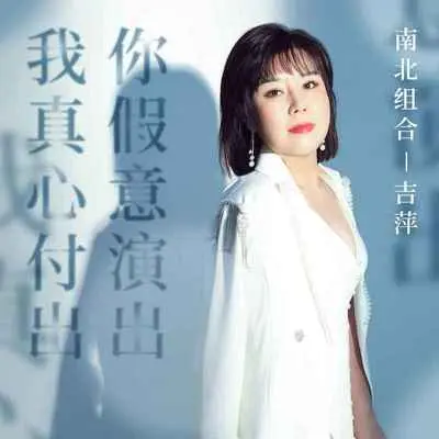 我真心付出你假意演出(DJ阿本版)封面