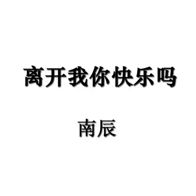 离开我你快乐吗封面