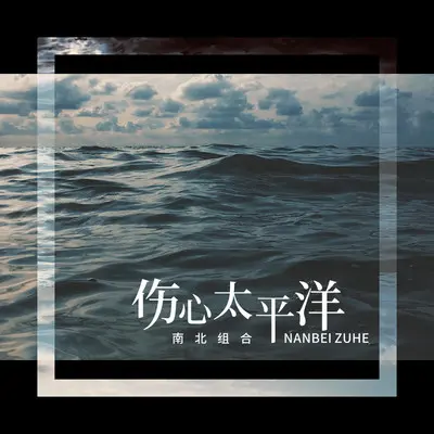 伤心太平洋（伴奏）封面