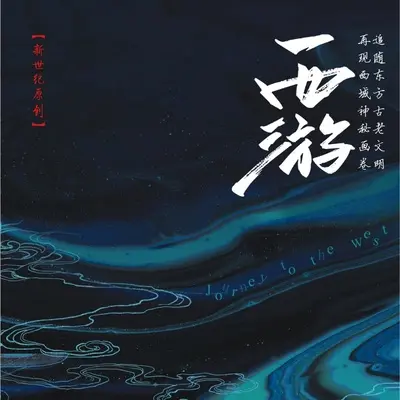 龟兹乐韵 - 纯音乐封面