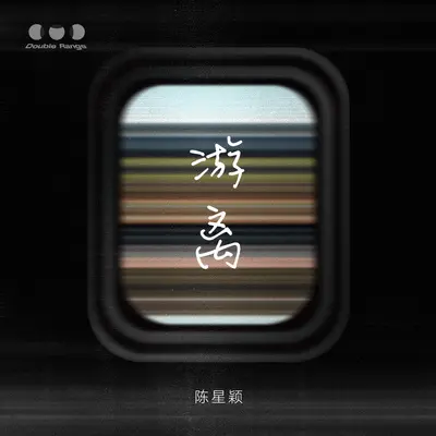 游离封面