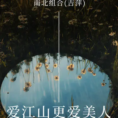 爱江山更爱美人(伴奏)封面