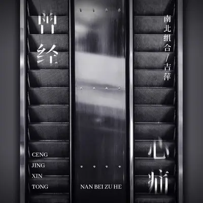 曾经心痛 (伴奏)封面