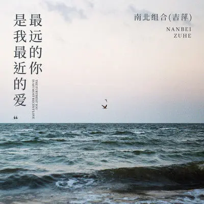 最远的你是我最近的爱 (伴奏)封面