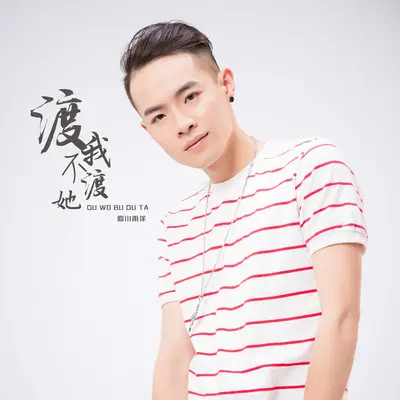 渡我不渡她（伴奏）封面