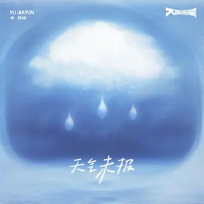 天气未报（伴奏） - 余佳运封面