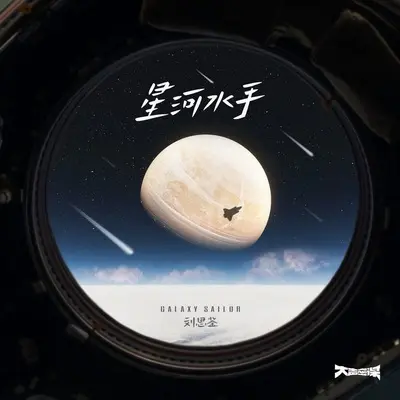 星河水手封面