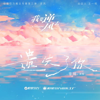 遗失了你（《我要逆风去》电视片尾曲）