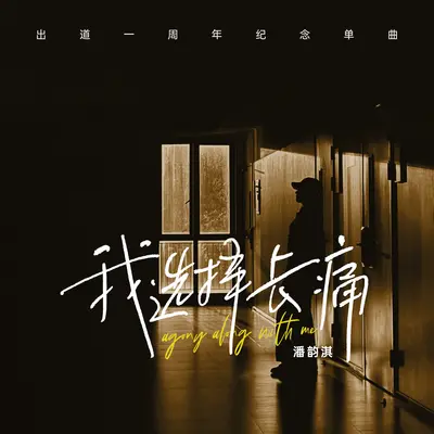 我选择长痛(伴奏)封面