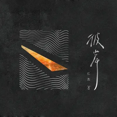 灯塔封面