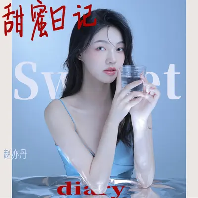甜蜜日记封面
