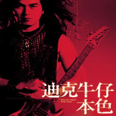 男儿当自强 - 迪克牛仔封面