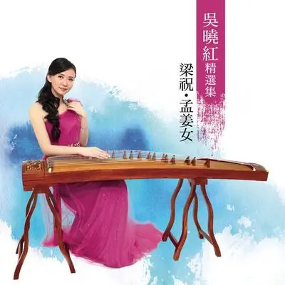 林冲夜奔 (古筝) - 吴晓红封面