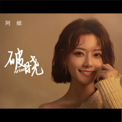 破晓（伴奏）封面