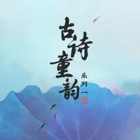 千里送鹅毛