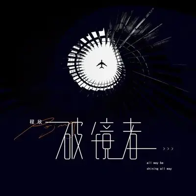 破镜者 - 程欣封面