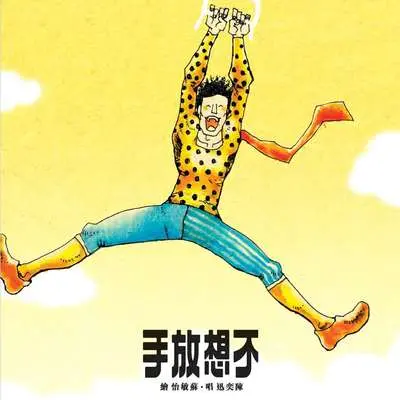 不要说话 (电影《时尚先生》主题曲)