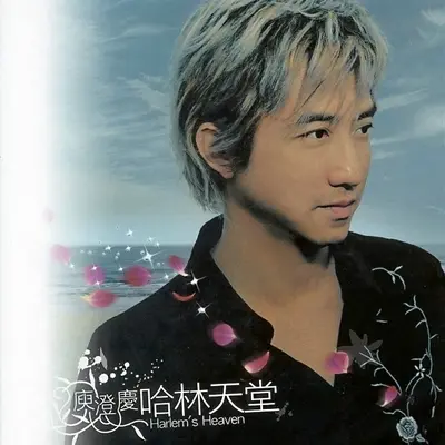 春泥(电视剧《人鱼小姐》片头曲) - 庾澄庆封面