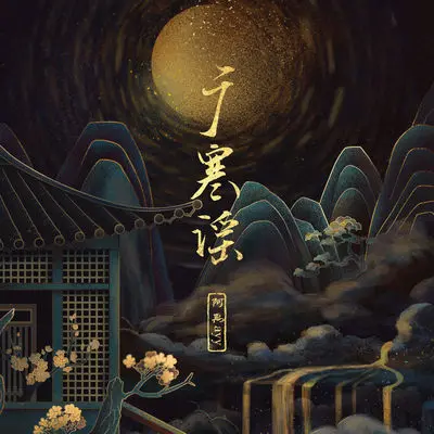 广寒谣伴奏封面