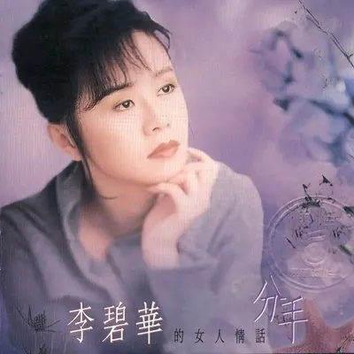 溺爱我的你 - 李碧华封面