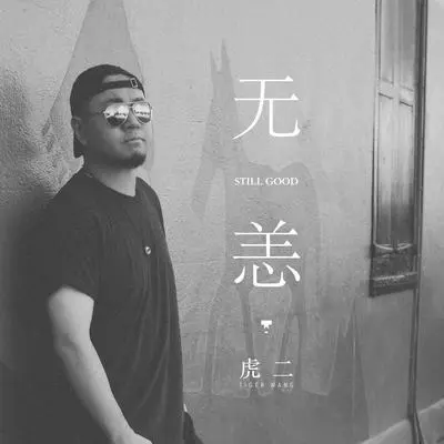 无恙 - 虎二封面