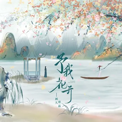 予我花开封面