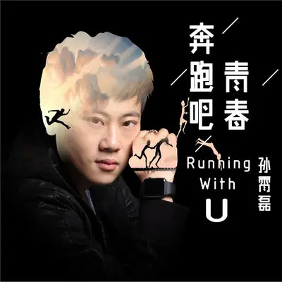 奔跑吧青春封面