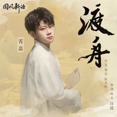 渡舟 (DJ亚明版)封面