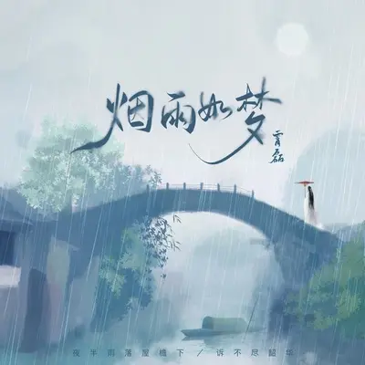 烟雨如梦封面