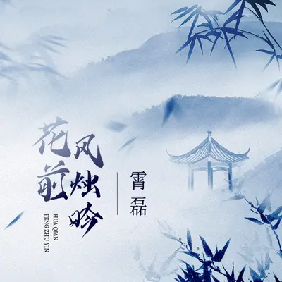 花前风烛吟封面