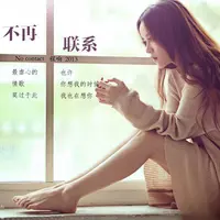 不再联系(电视剧《像小朵一样》插曲)