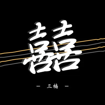 囍(唢呐新娘版)(唢呐新娘版)封面