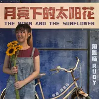 月亮下的太阳花 (SGSW 2023 最佳歌曲奖)