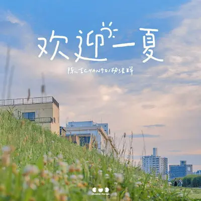 欢迎一夏(伴奏)封面