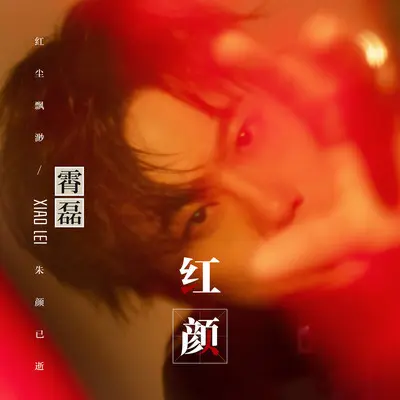 红颜 - 霄磊封面