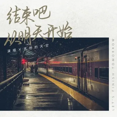 结束吧,从明天开始(伴奏) - 吉他的天空封面