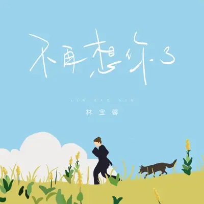 不再想你了封面