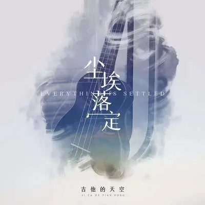 尘埃落定(伴奏)封面