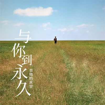 与你到永久(完整版)(完整版)封面