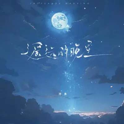 遥远的晚星封面