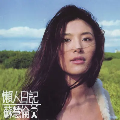 温泉 - 苏慧伦封面