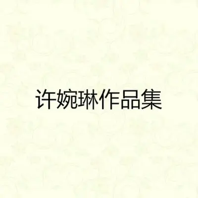 我的梦里封面